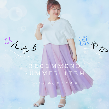 接触冷感でひんやり涼しい服