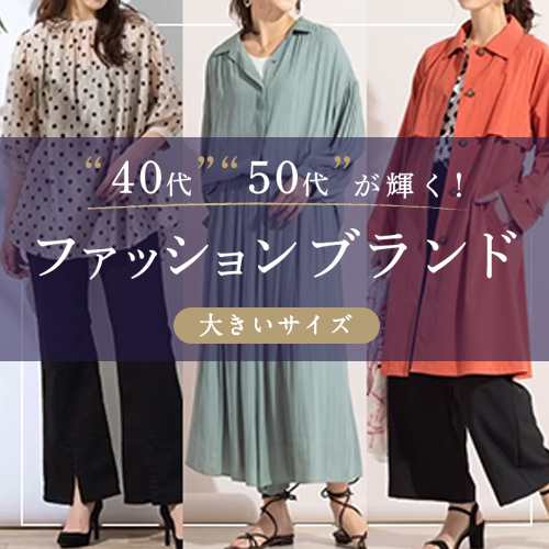 40代50代大きいサイズのレディース通販ファッションブランド特集
