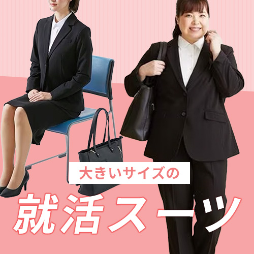ぽっちゃり女子の就活スーツ】大きいサイズのレディース