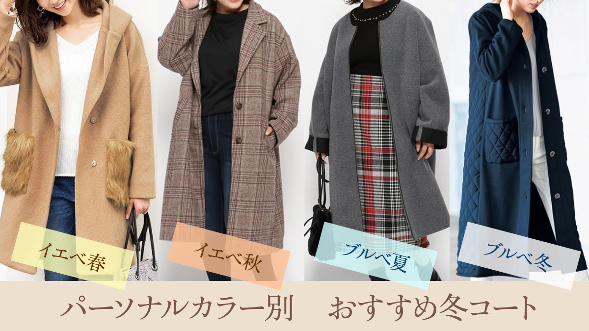NGコートもずばり解説!パーソナルカラー別ぽっちゃりさんの冬コートの選び方