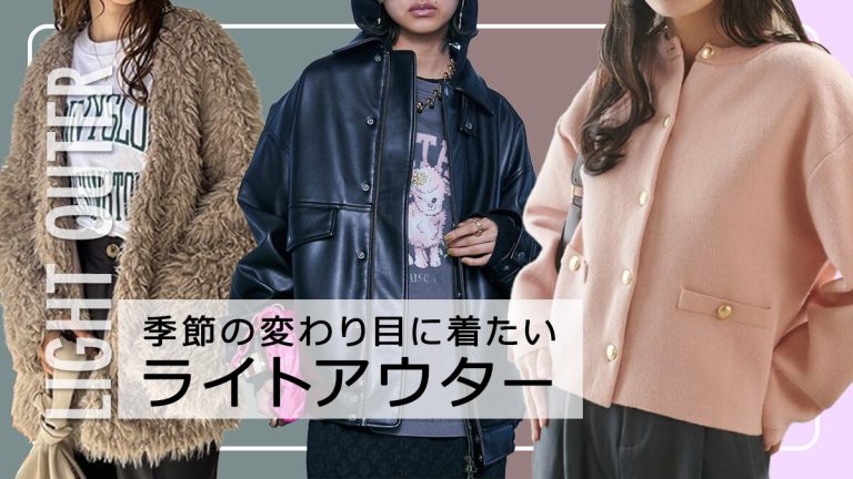 ぽっちゃりさんの秋アウター