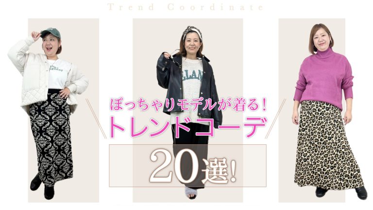 ぽっちゃりモデルが着る!冬トレンドコーデ20選