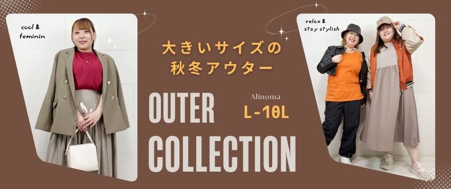 大きいサイズのレディース秋冬アウター／コート特集♪