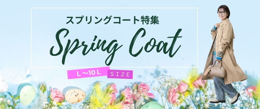 大きいサイズのスプリングコート特集