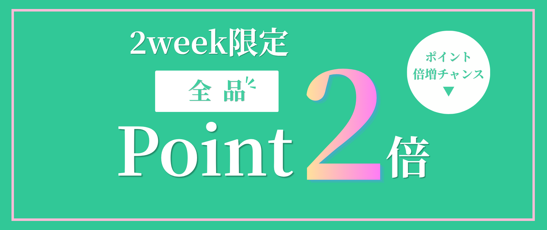 全品ポイント2倍