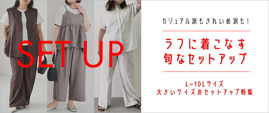 大きいサイズのレディーズセットアップ特集