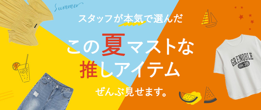 この夏マストな推しアイテム