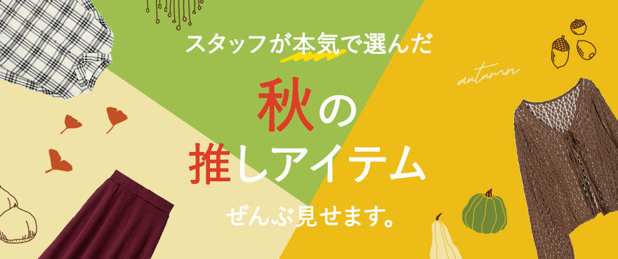 この夏マストな推しアイテム