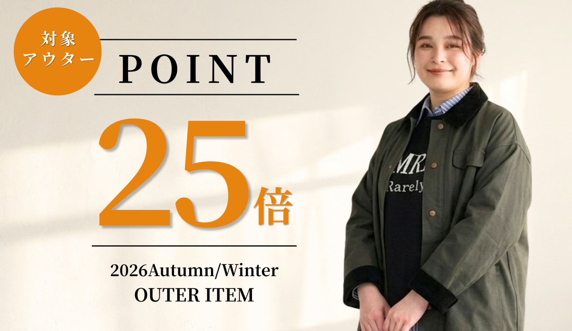 OUTERポイント25倍