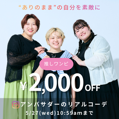 大きいサイズを自分らしく！アンバサダーが選ぶ、ぽっちゃり女子のリアルコーデ。ありのままを素敵に見せる旬のスタイル特集｜Alinoma公式