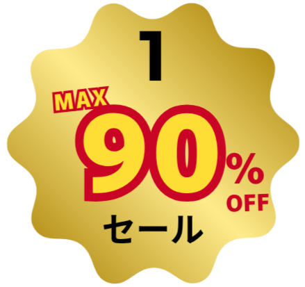最大90％OFFブラックフライデーセール