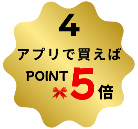 アプリで買えばポイント5倍