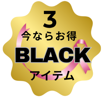 黒アイテムSALE