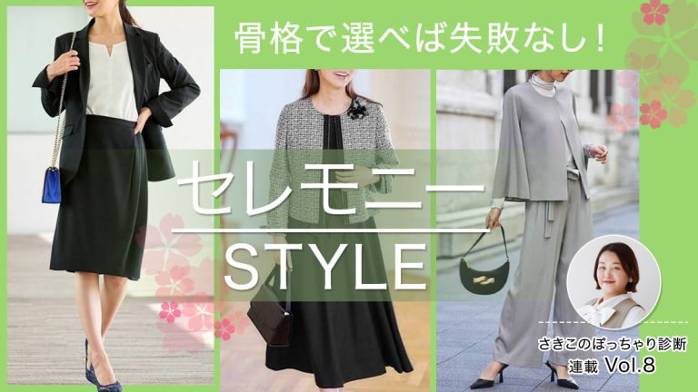 骨格別似合うセレモニー服はどれ？　写真映えするスーツが分かる！