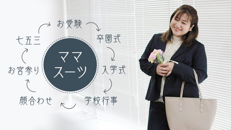 ぽっちゃりママのセレモニースーツ　子どものイベント別に徹底解説！