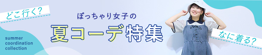 ぽっちゃり女子の夏のおでかけコーディネート