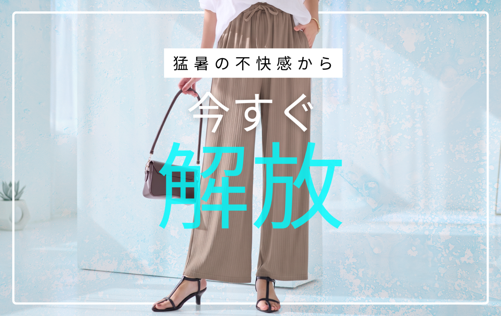 ひんやり特集　大きいサイズレディース