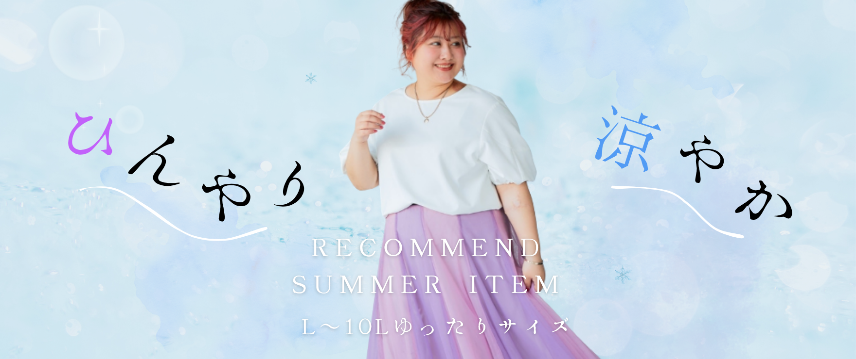 ひんやり特集　大きいサイズレディース