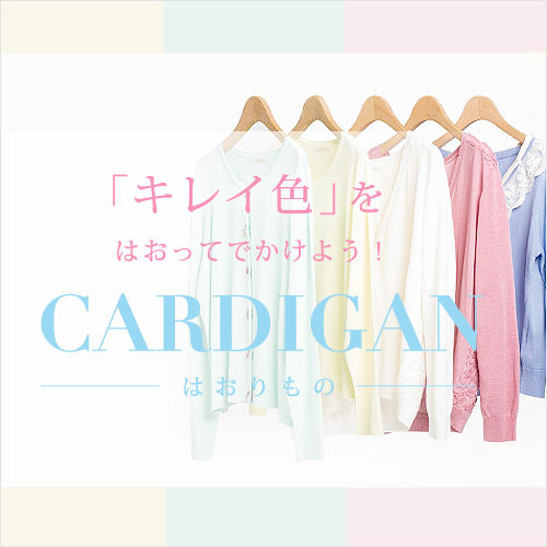 カーディガン特集