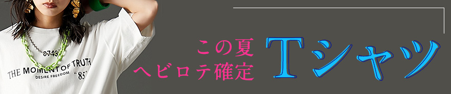 大きいサイズのレディースTシャツ特集