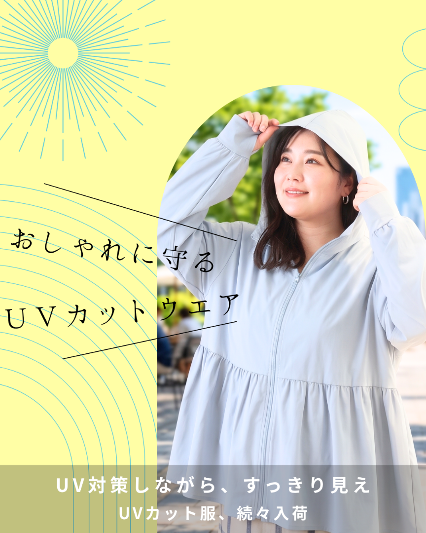 UV特集