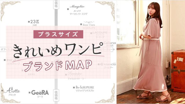 大きいサイズのきれいめワンピースブランド