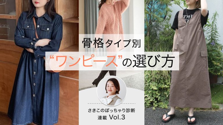 骨格タイプ別ワンピースの選び方