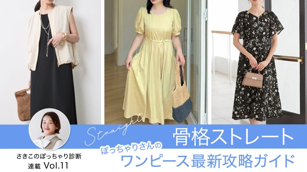 骨格ストレートぽっちゃりさんのワンピース最新攻略ガイド 〜トレンドと体型カバーを叶えるスタイリング術〜