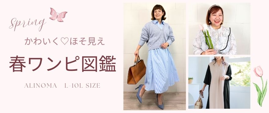 大きいサイズの春夏ワンピース特集♪きれいめ、トレンド、かわいいい！着痩せも叶う褒められワンピ大集合