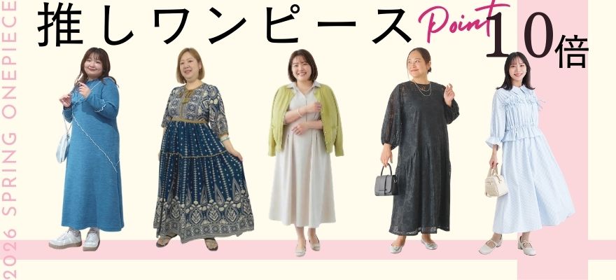 大きいサイズの春夏ワンピース特集♪きれいめ、トレンド、かわいいい！着痩せも叶う褒められワンピ大集合