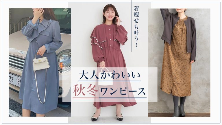 大人かわいい秋冬ワンピースコーデ