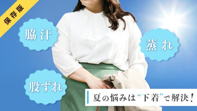【わき汗・股ずれ・バストの蒸れ】ぽっちゃりさんの悩みは下着で解決！