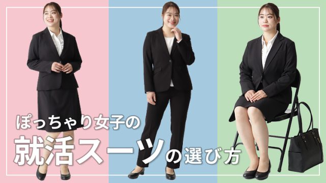 内定に近づく大きいサイズのリクルートスーツ