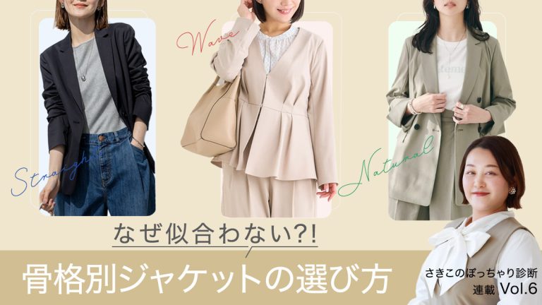 なぜ似合わない？骨格別ジャケットの選び方