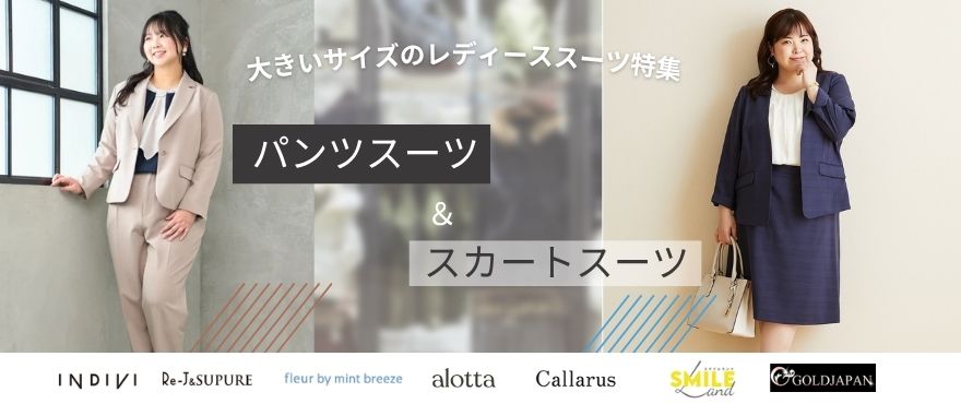 大きいサイズのおしゃれなスーツが買えるブランド特集