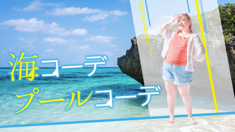 ぽっちゃりさんの海コーデ／プールコーデ！海デートや子どもとプールって何着ていく？
