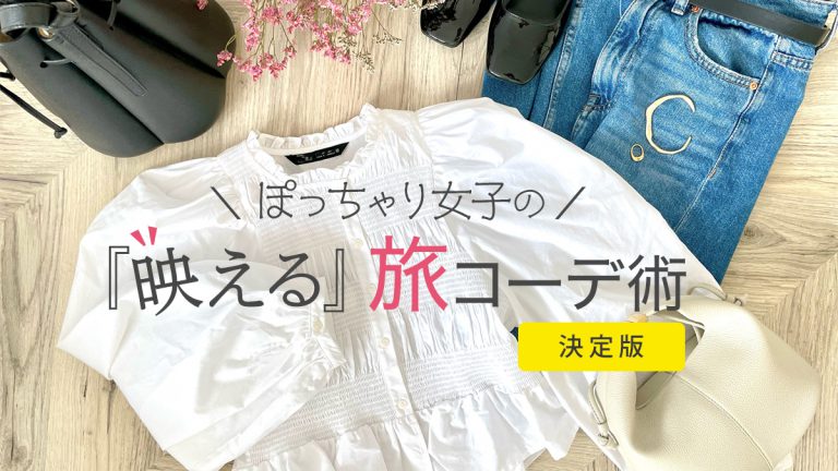 【決定版】ぽっちゃりさんの旅行の服装ガイド│写真映えOK！目的地別大人の旅コーデ