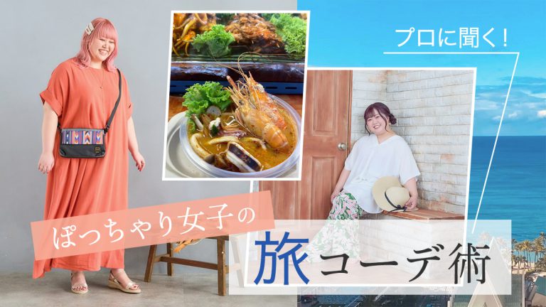 プロに聞く！ぽっちゃり女子の旅コーデ術│国内旅行、海外旅行の必需品