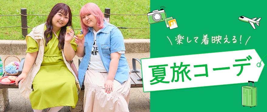 ぽっちゃり女子の夏旅コーデ
