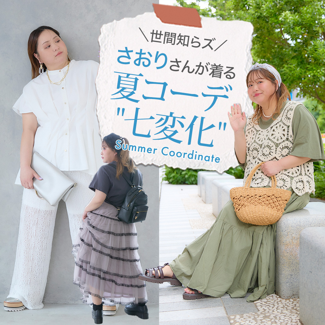世間知らズ」さおりさんが着る夏コーデ七変化｜【アリノマ】大きい