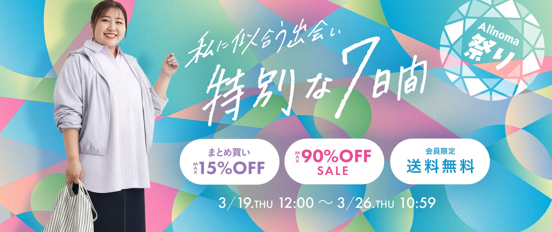 Alinoma祭り♪ぽっちゃり女子のときめく秋服発見WEEK！