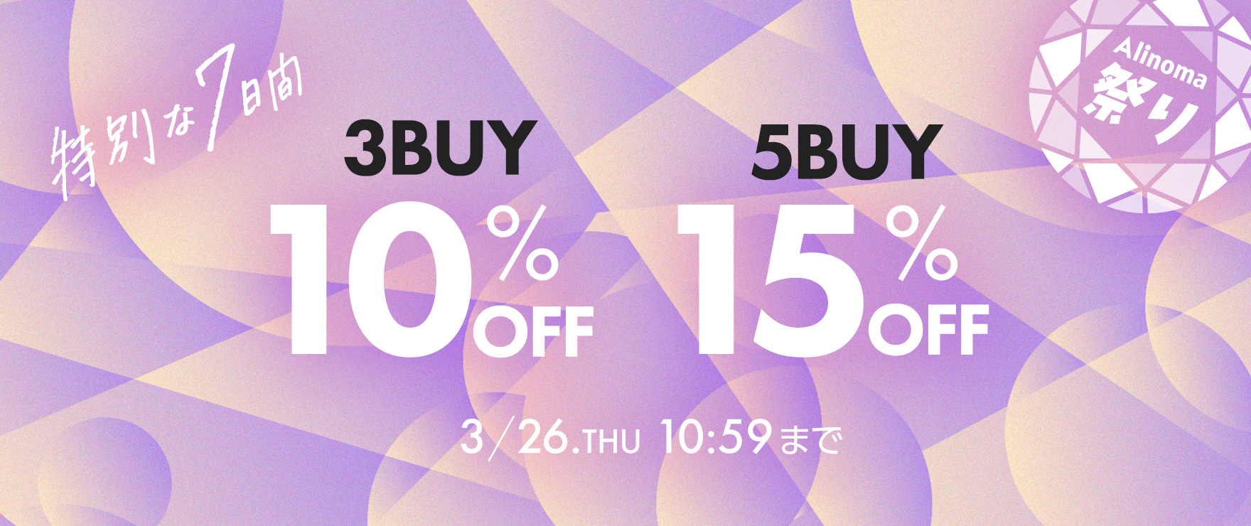 Alinoma祭りまとめ買いキャンペーン