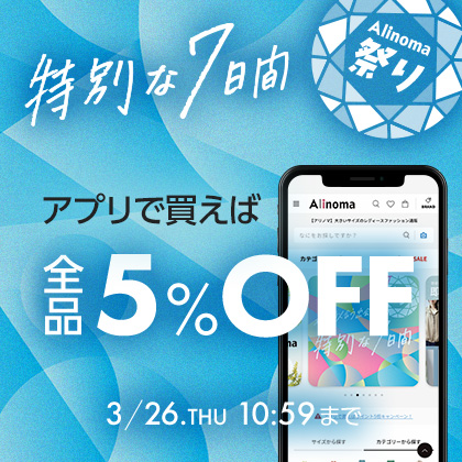アリノマ祭りアプリで5%OFF