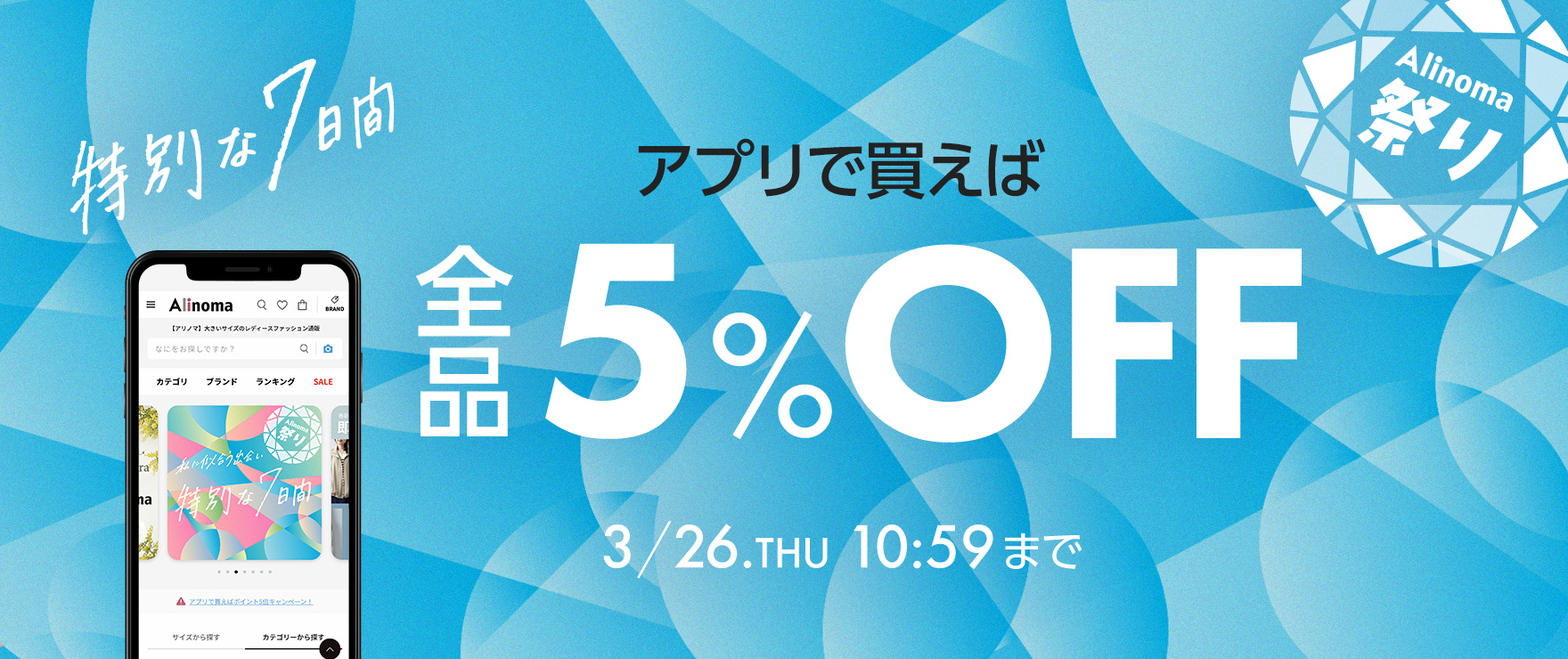 アリノマ祭りアプリで5%OFF