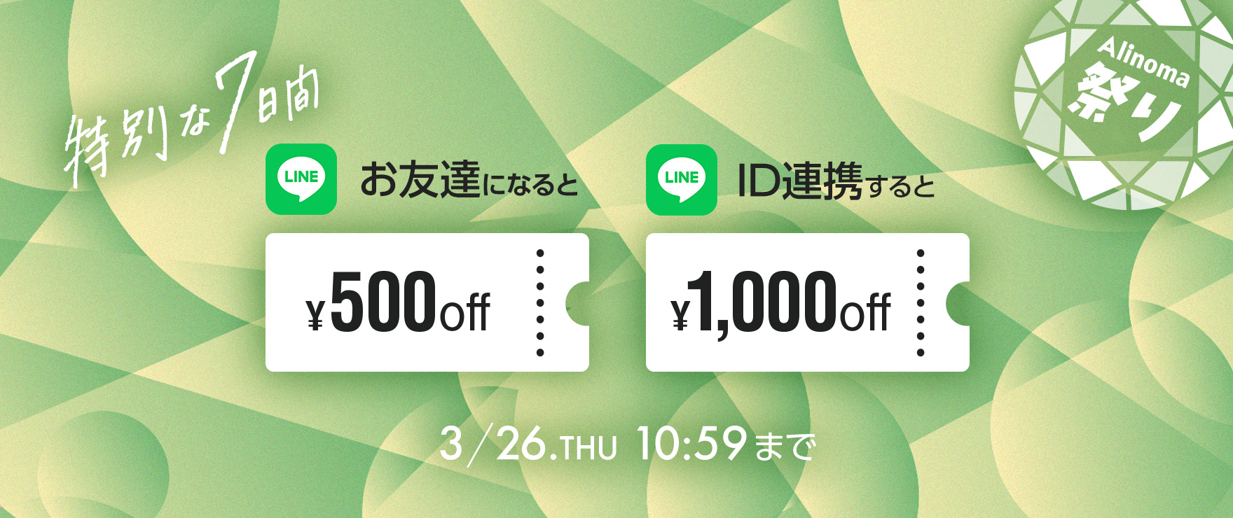 アリノマ祭りLINEでお友達キャンペーン