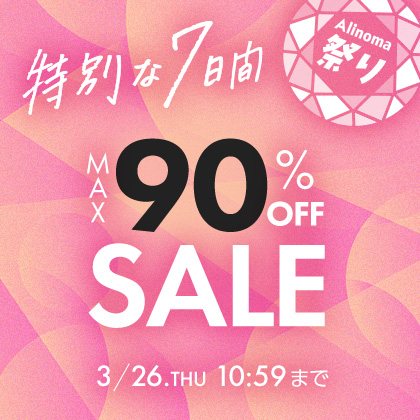 アリノマ祭り最大90%OFFセール