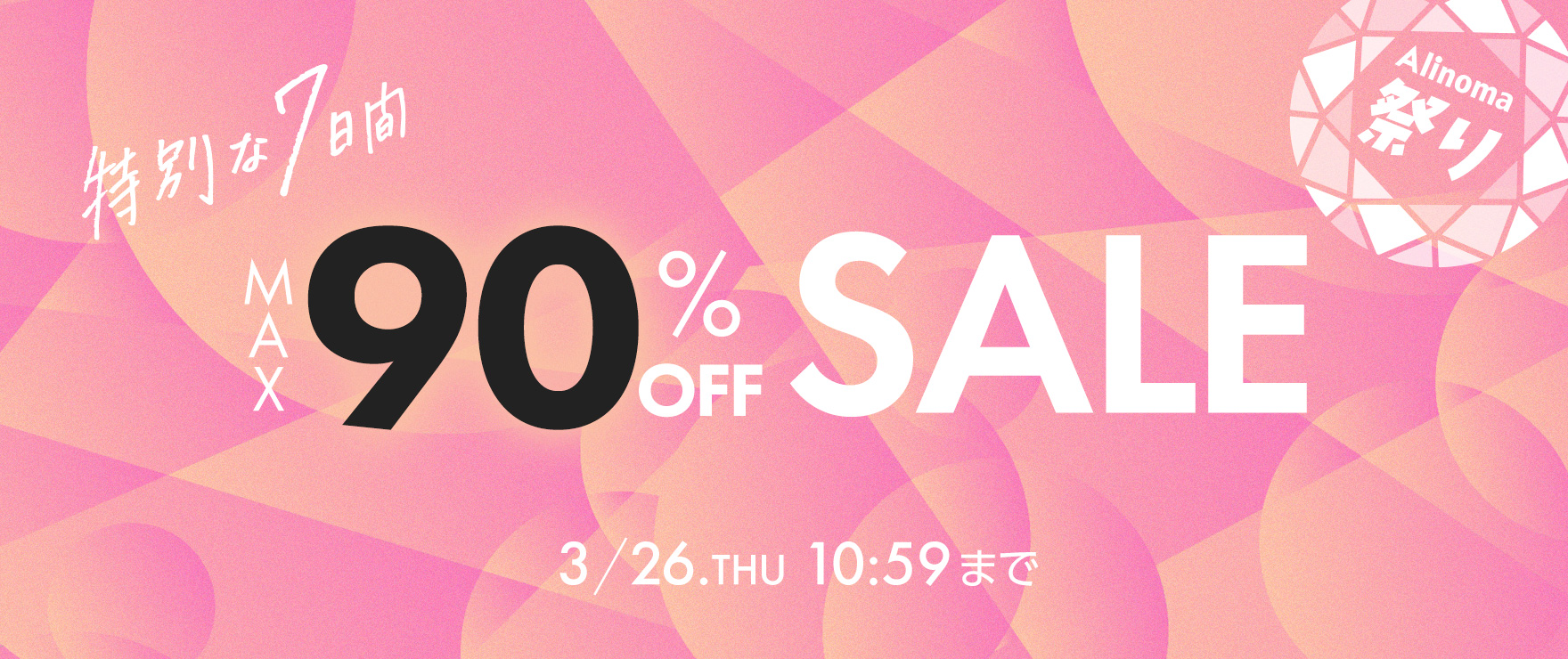 アリノマ祭り最大90%OFFセール