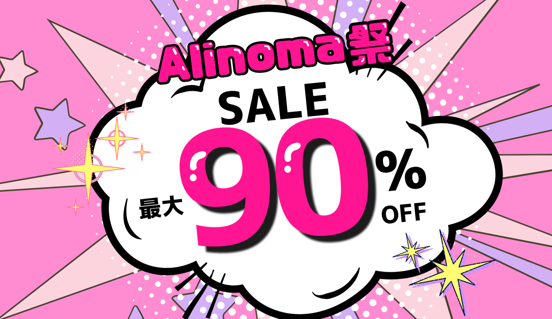 Alinoma祭り最大90%OFFセール