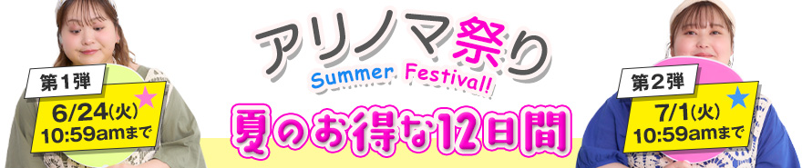 アリノマ祭り♪夏のお得な12日間