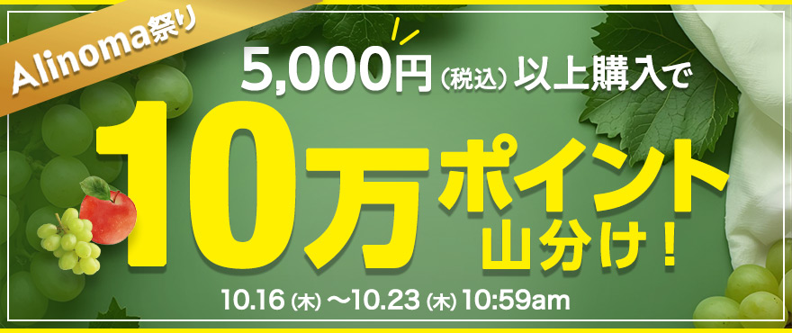 Alinoma祭り10万ポイント山分け！